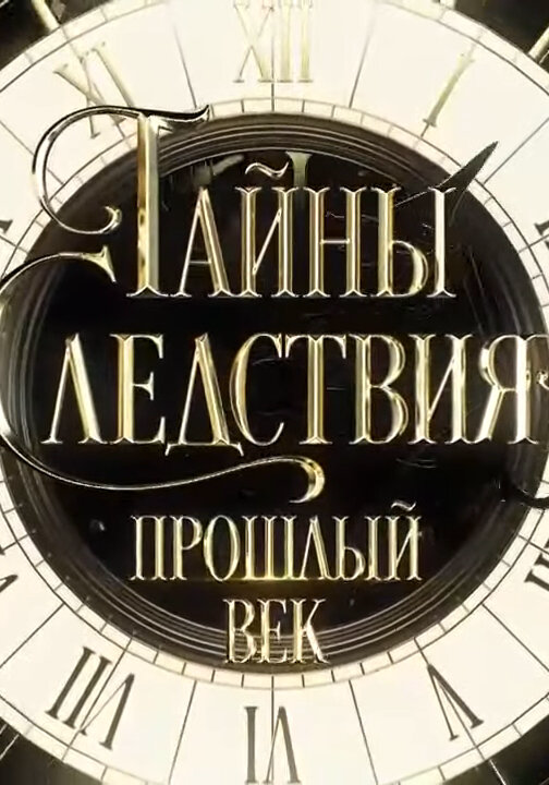 Тайны следствия. Прошлый век (2019) - смотреть онлайн
